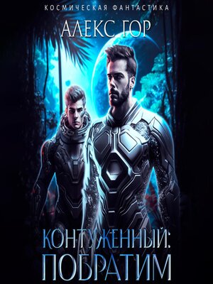 cover image of Контуженный